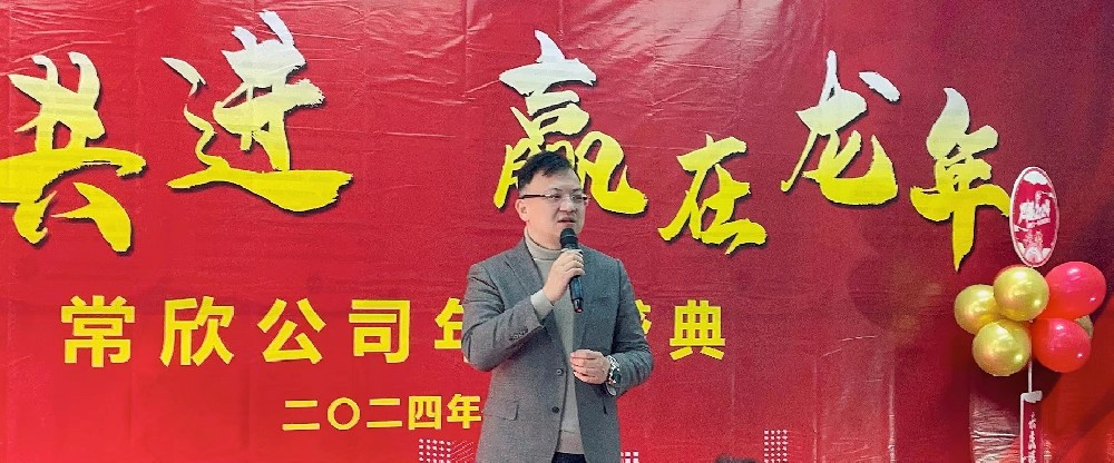 熱烈祝賀2023-2024常欣公司年會圓滿成功！